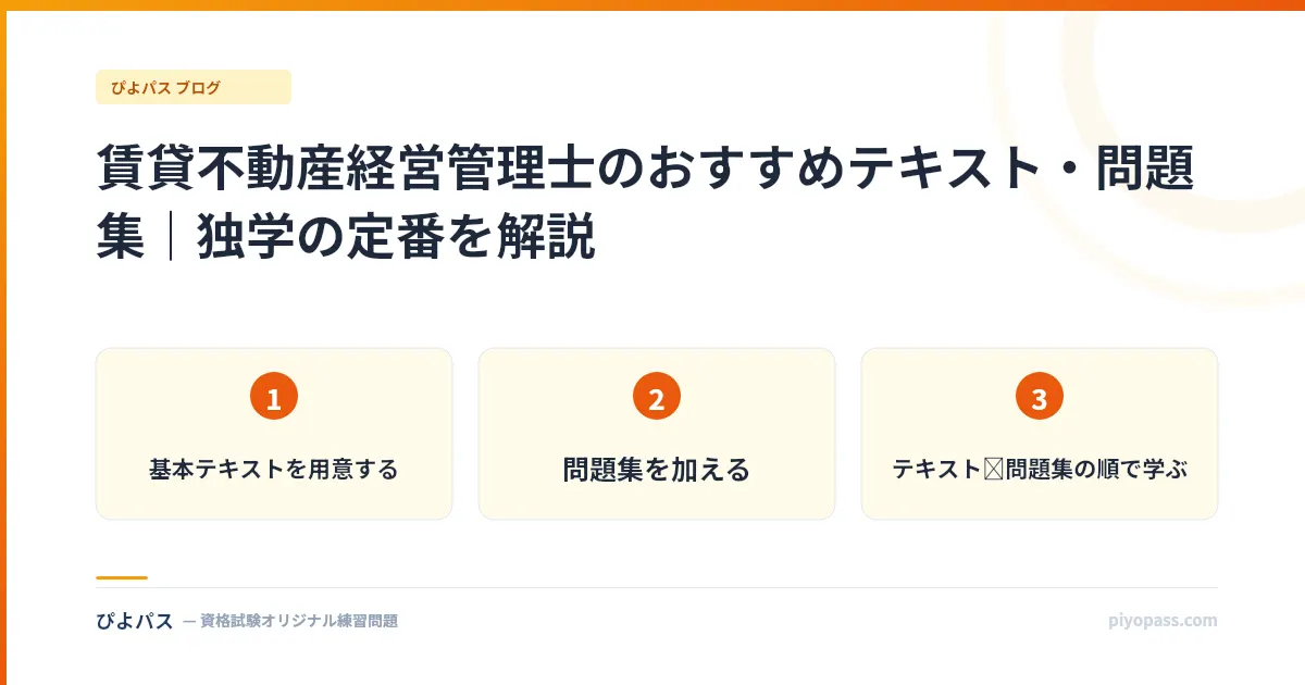賃貸不動産経営管理士のおすすめテキスト・問題集｜独学の定番を解説