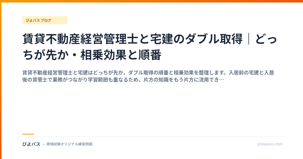 賃貸不動産経営管理士と宅建のダブル取得｜どっちが先か・相乗効果と順番
