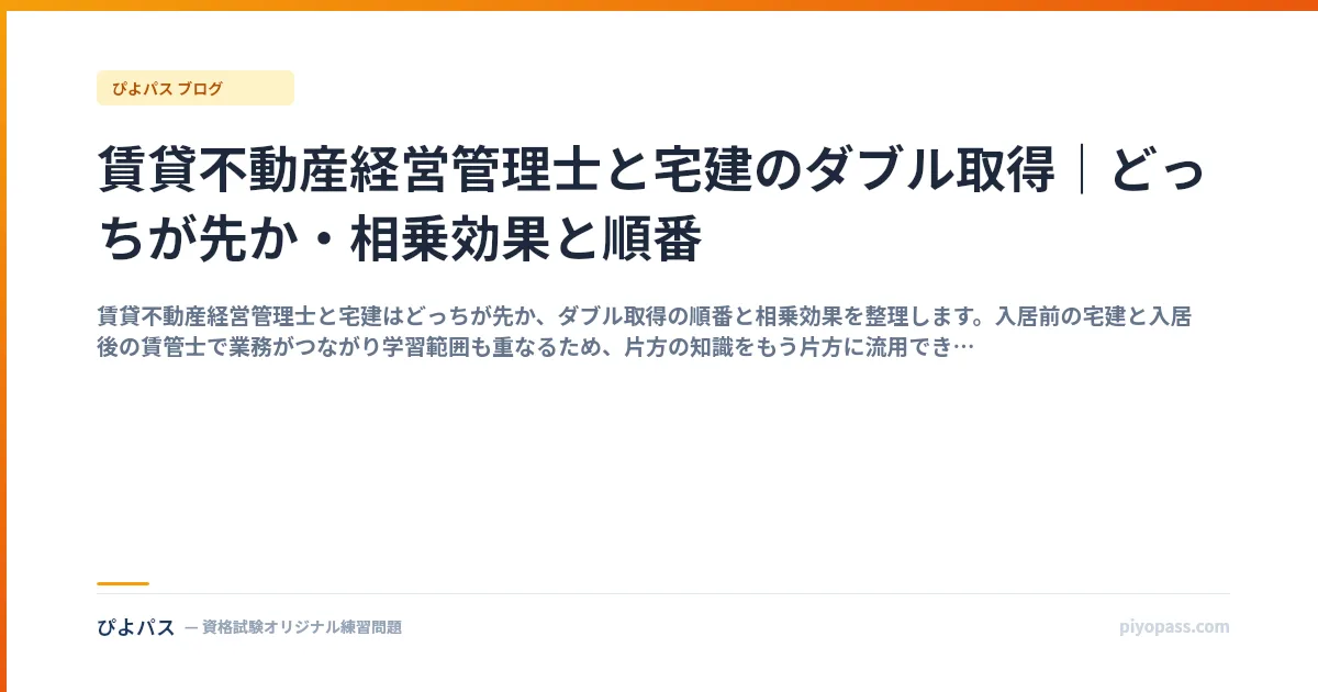 賃貸不動産経営管理士と宅建のダブル取得｜どっちが先か・相乗効果と順番