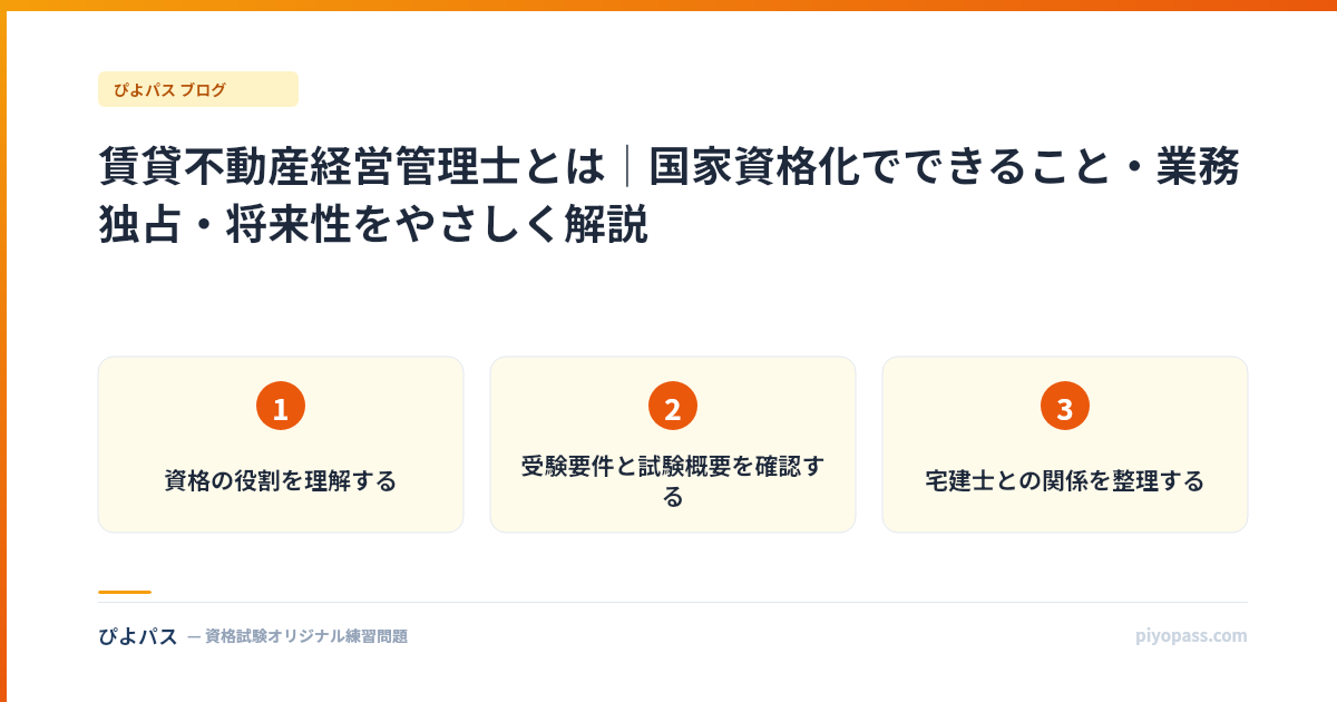 賃貸不動産経営管理士とは｜国家資格化でできること・業務独占・将来性をやさしく解説