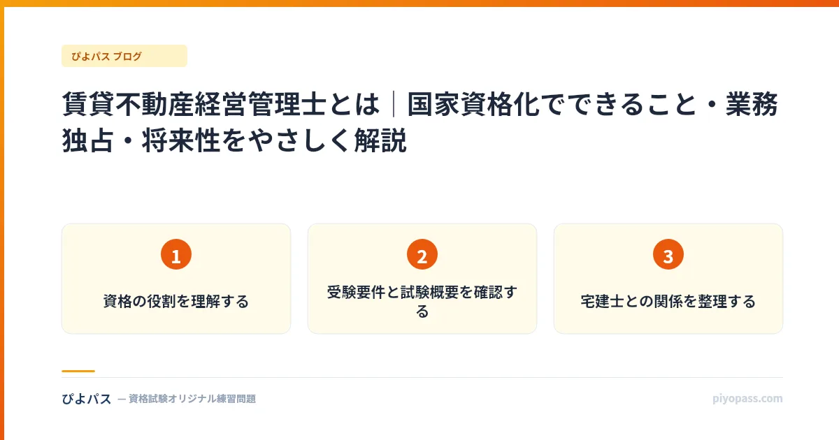賃貸不動産経営管理士とは｜国家資格化でできること・業務独占・将来性をやさしく解説