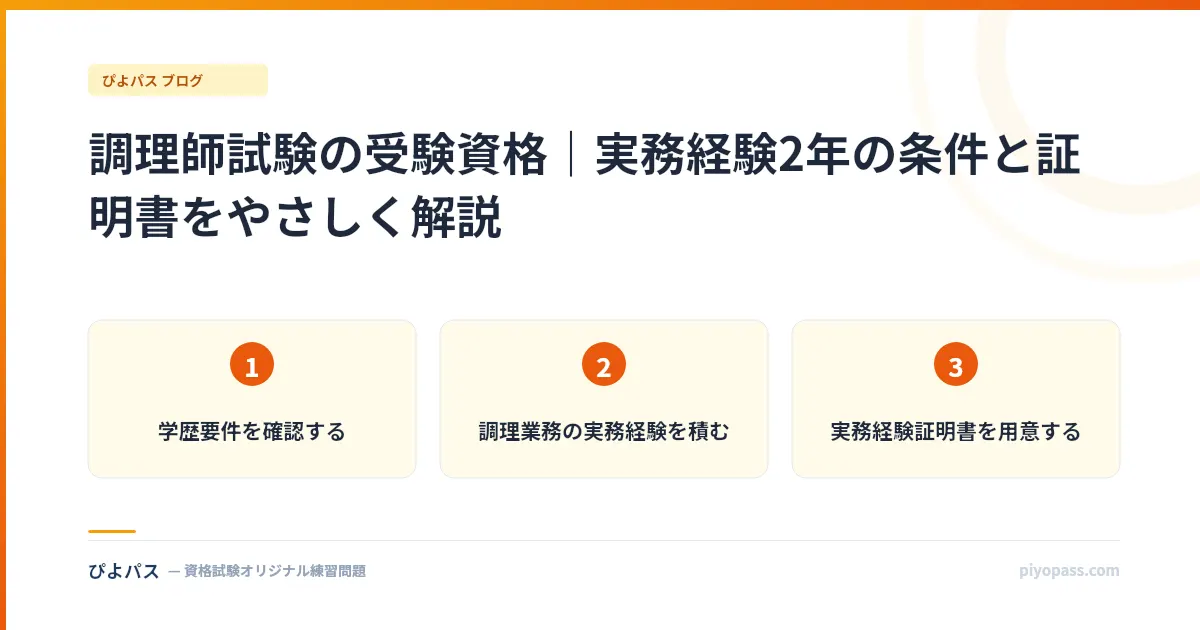 調理師試験の受験資格|実務経験2年の条件と証明書をやさしく解説