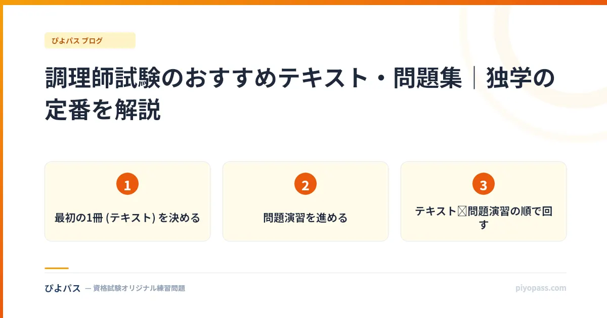調理師試験のおすすめテキスト・問題集｜独学の定番を解説