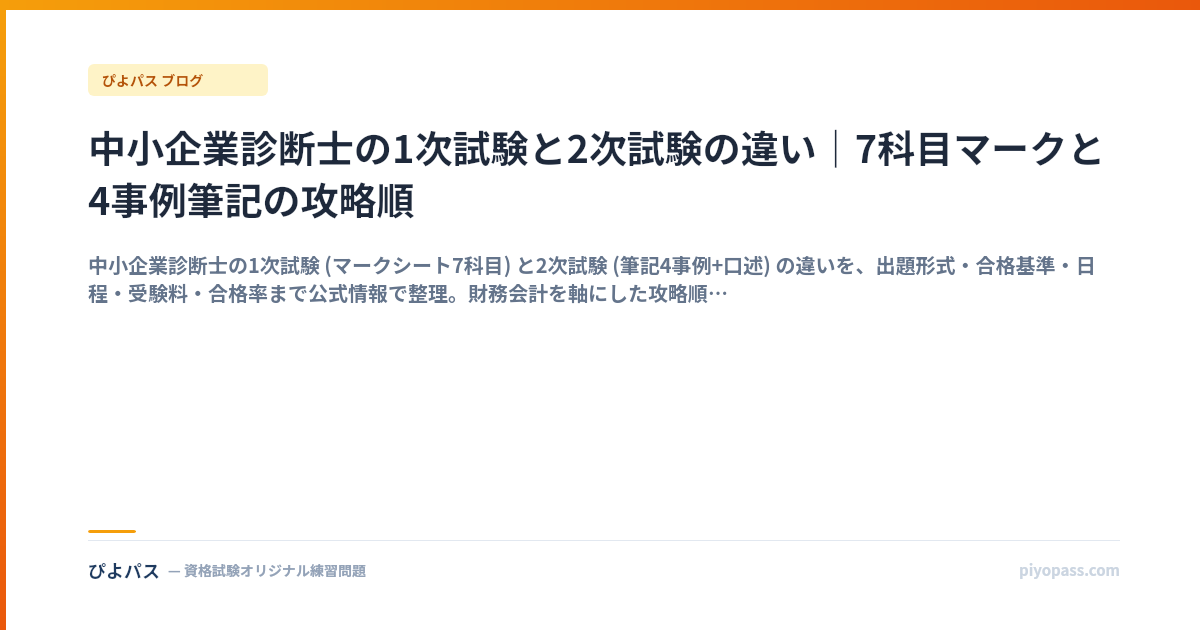 中小企業診断士の1次試験と2次試験の違い｜7科目マークと4事例筆記の攻略順