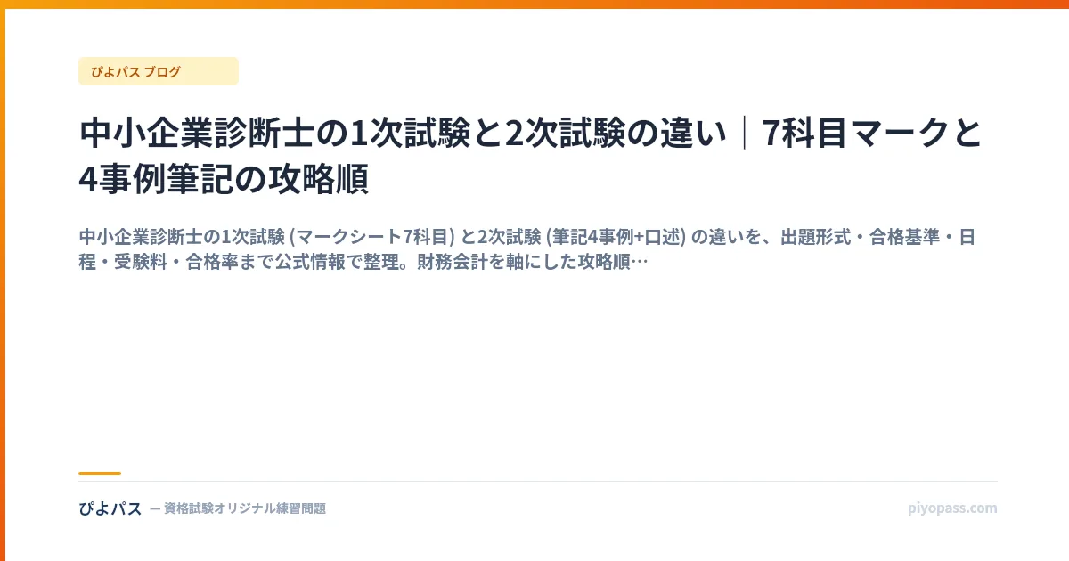 中小企業診断士の1次試験と2次試験の違い｜7科目マークと4事例筆記の攻略順