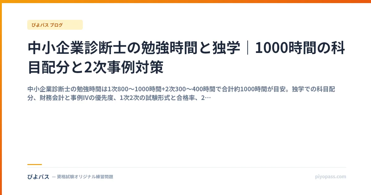 中小企業診断士の勉強時間と独学｜1000時間の科目配分と2次事例対策