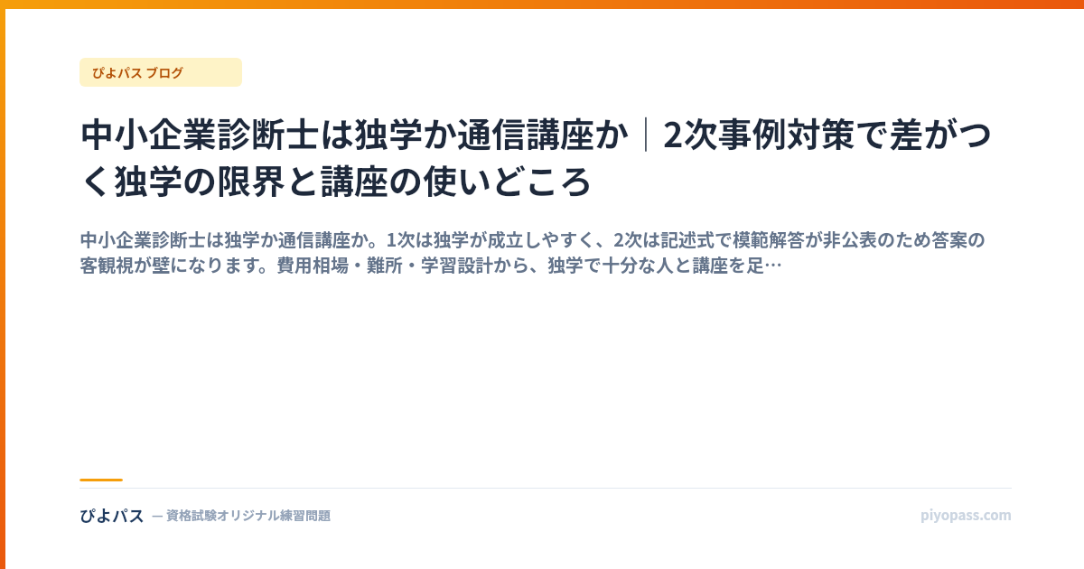 中小企業診断士は独学か通信講座か｜2次事例対策で差がつく独学の限界と講座の使いどころ