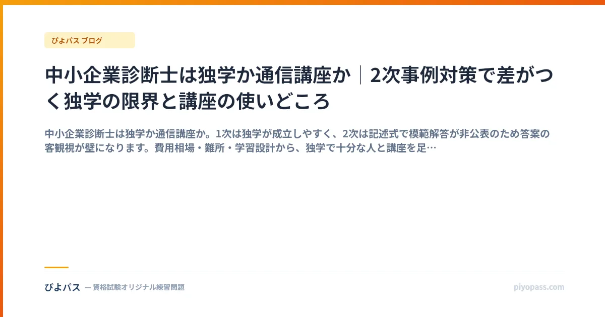 中小企業診断士は独学か通信講座か｜2次事例対策で差がつく独学の限界と講座の使いどころ