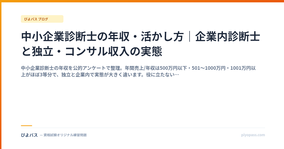 中小企業診断士の年収・活かし方|企業内診断士と独立・コンサル収入の実態