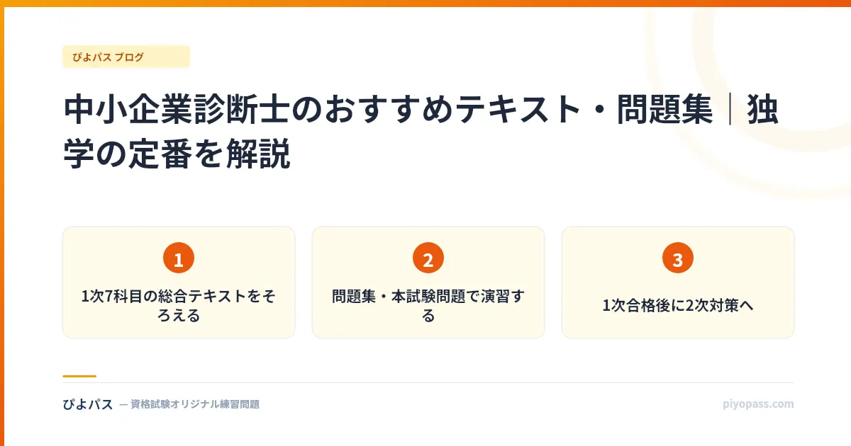 中小企業診断士のおすすめテキスト・問題集｜独学の定番を解説