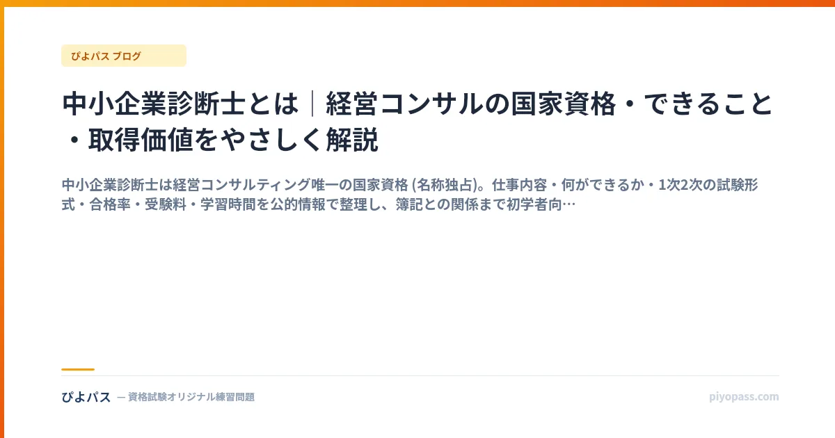 中小企業診断士とは｜経営コンサルの国家資格・できること・取得価値をやさしく解説