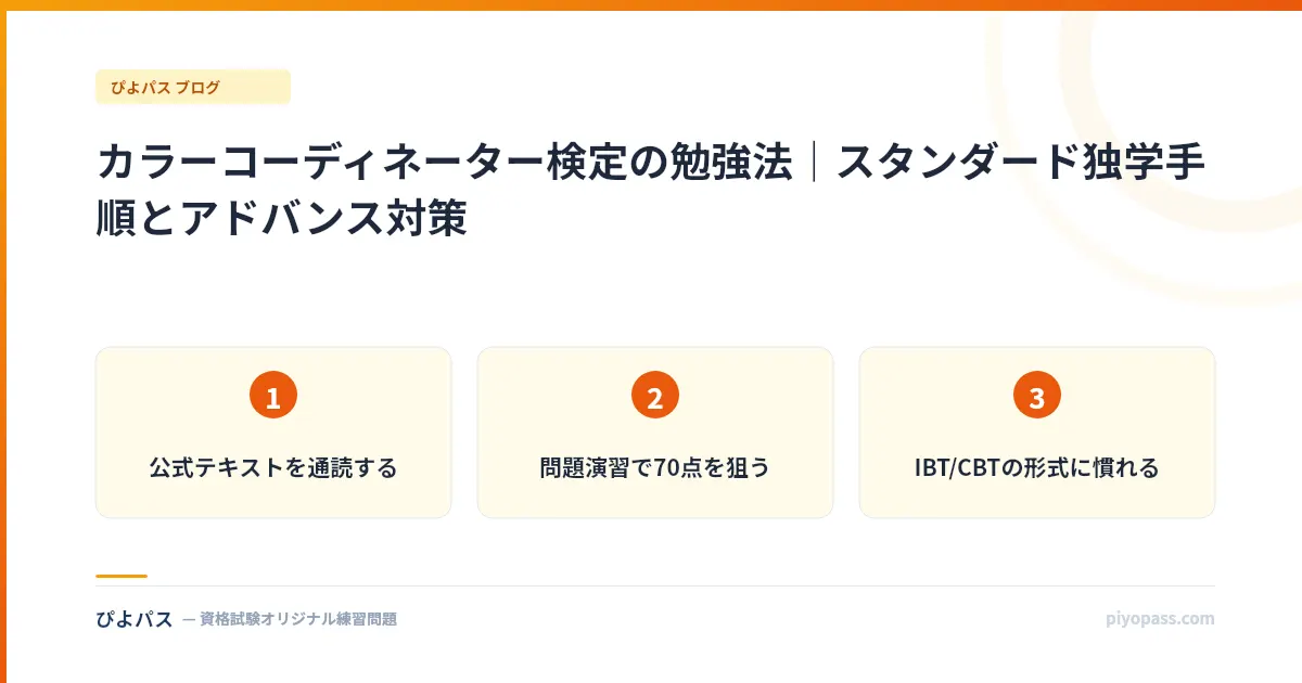 カラーコーディネーター検定の勉強法|スタンダード独学手順とアドバンス対策