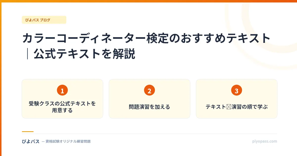 カラーコーディネーター検定のおすすめテキスト|公式テキストを解説