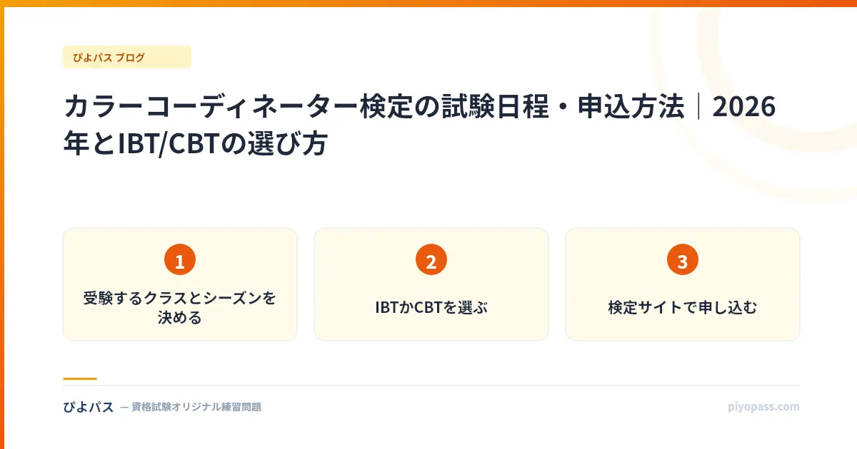 カラーコーディネーター検定の試験日程・申込方法|2026年とIBT/CBTの選び方