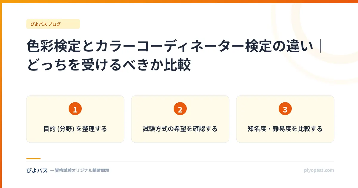 色彩検定とカラーコーディネーター検定の違い｜どっちを受けるべきか比較