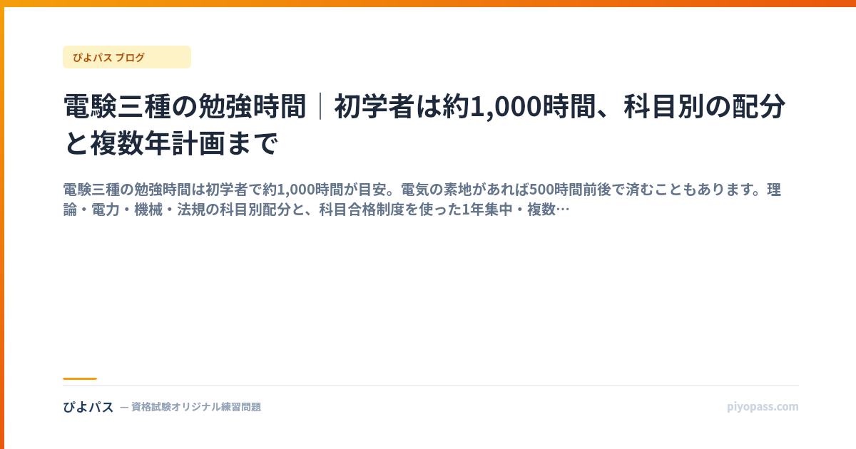電験三種の勉強時間｜初学者は約1,000時間、科目別の配分と複数年計画まで
