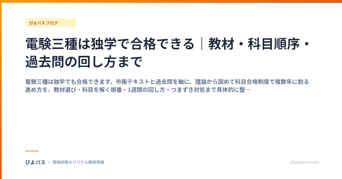 電験三種は独学で合格できる｜教材・科目順序・過去問の回し方まで