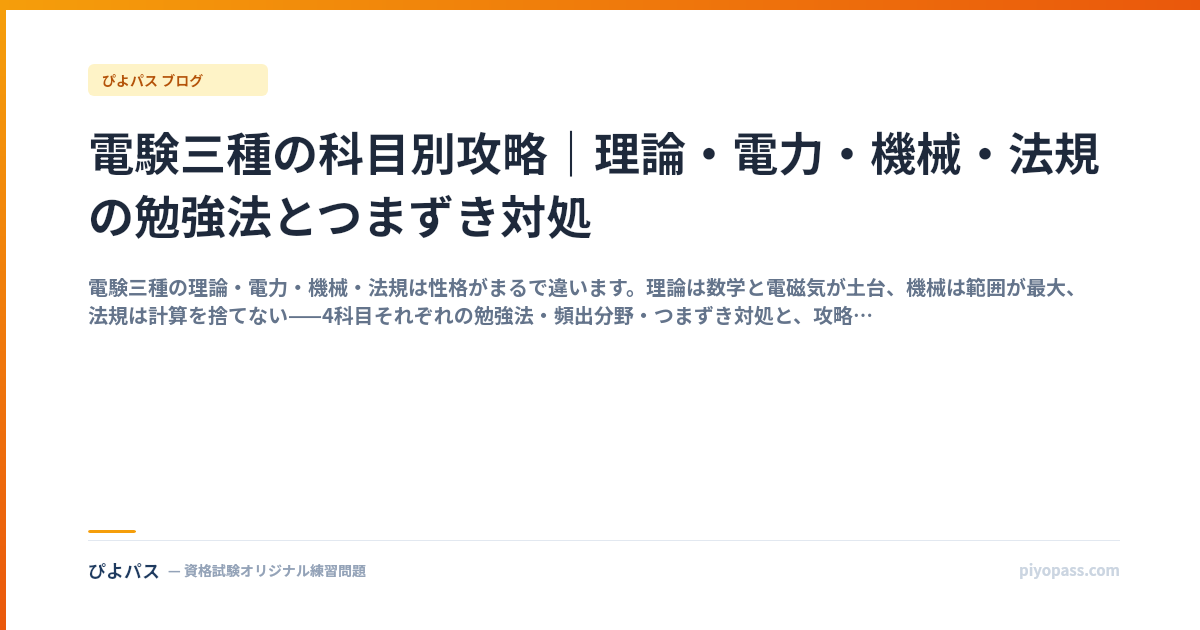 電験三種の科目別攻略｜理論・電力・機械・法規の勉強法とつまずき対処
