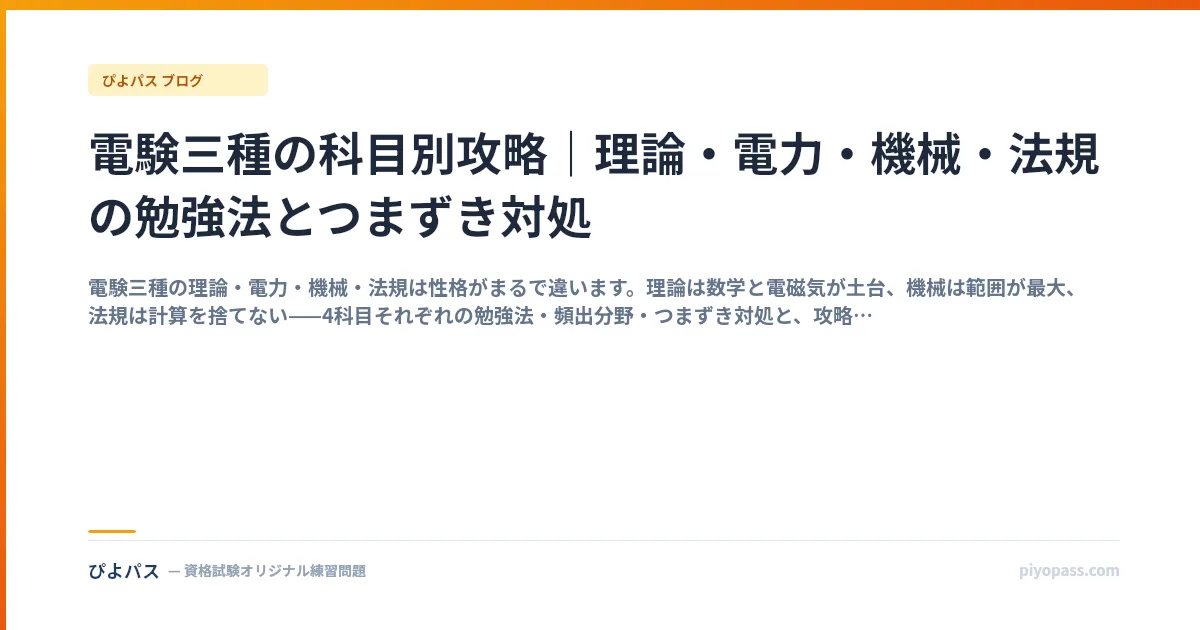 電験三種の科目別攻略|理論・電力・機械・法規の勉強法とつまずき対処