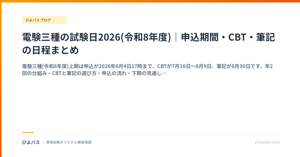 電験三種の試験日2026(令和8年度)｜申込期間・CBT・筆記の日程まとめ