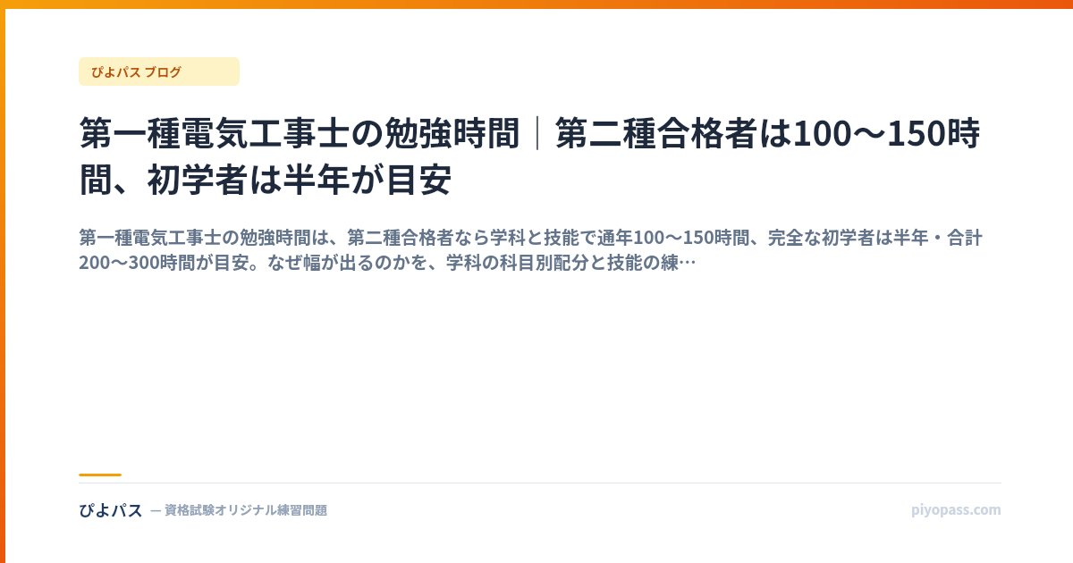 第一種電気工事士の勉強時間｜第二種合格者は100〜150時間、初学者は半年が目安