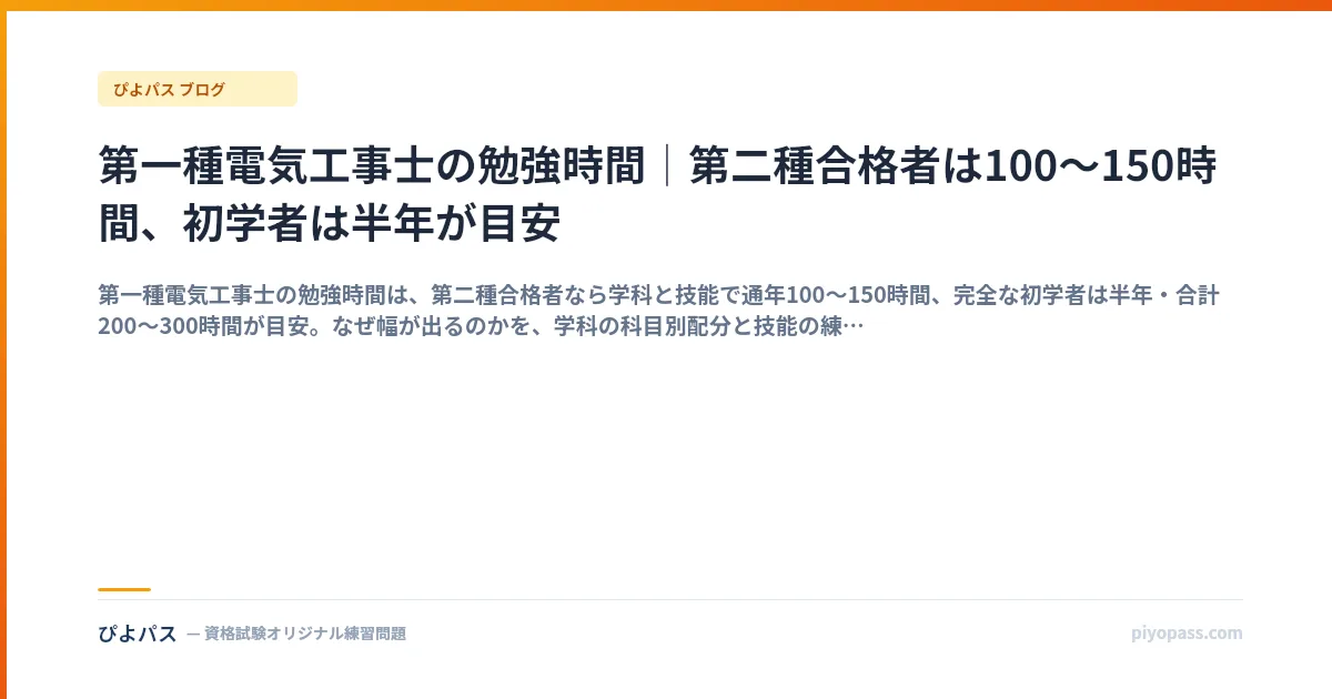 第一種電気工事士の勉強時間｜第二種合格者は100〜150時間、初学者は半年が目安