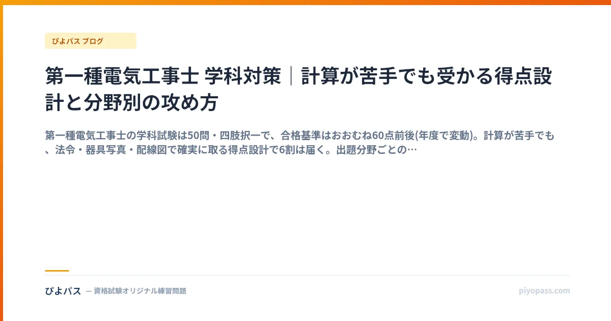 第一種電気工事士 学科対策｜計算が苦手でも受かる得点設計と分野別の攻め方