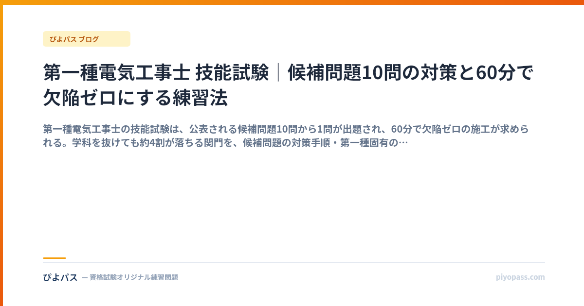 第一種電気工事士 技能試験｜候補問題10問の対策と60分で欠陥ゼロにする練習法