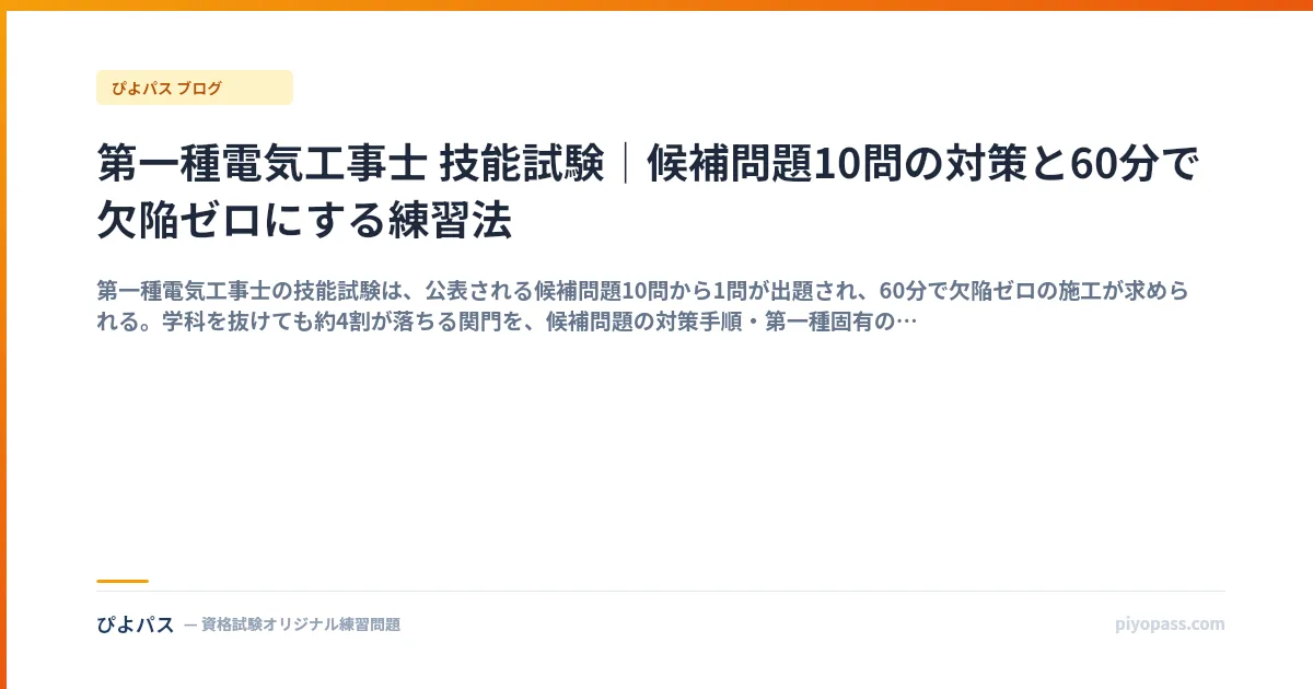 第一種電気工事士 技能試験｜候補問題10問の対策と60分で欠陥ゼロにする練習法