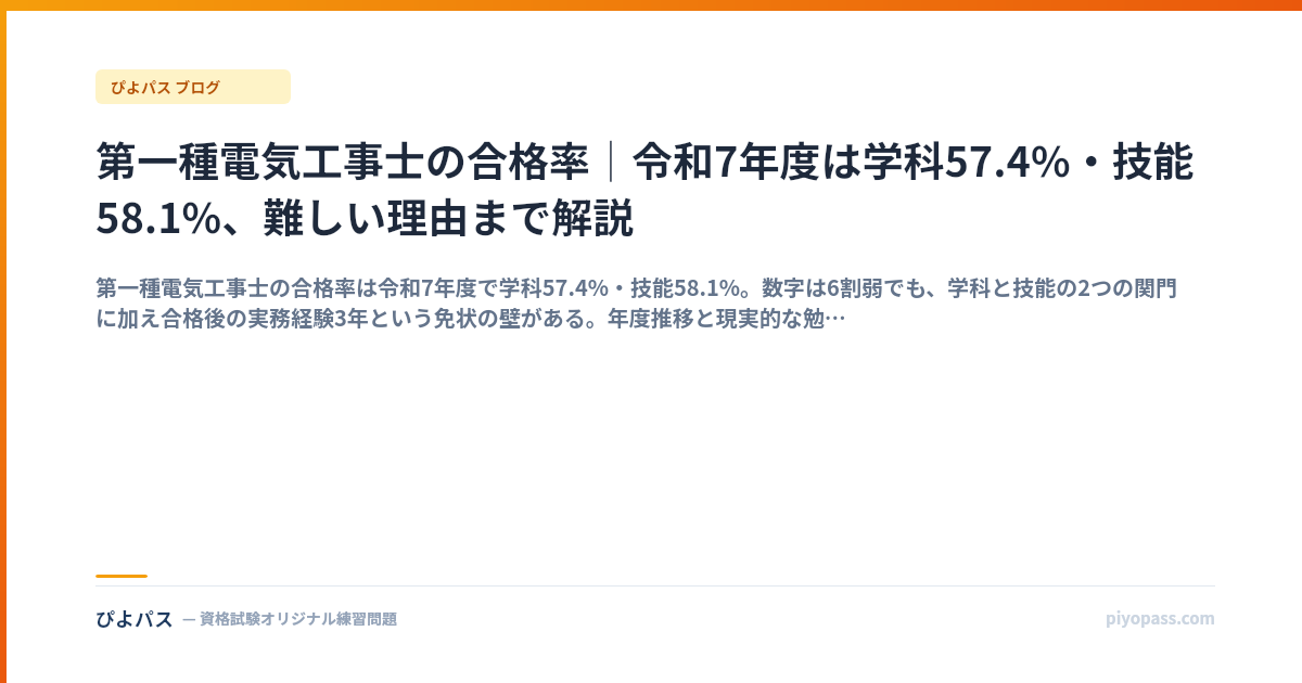 第一種電気工事士の合格率｜令和7年度は学科57.4%・技能58.1%、難しい理由まで解説