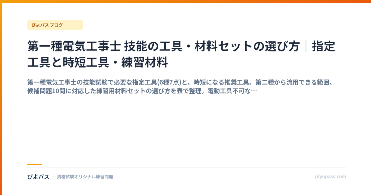 第一種電気工事士 技能の工具・材料セットの選び方｜指定工具と時短工具・練習材料