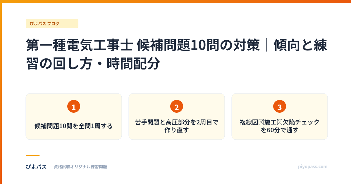 第一種電気工事士 候補問題10問の対策｜傾向と練習の回し方・時間配分