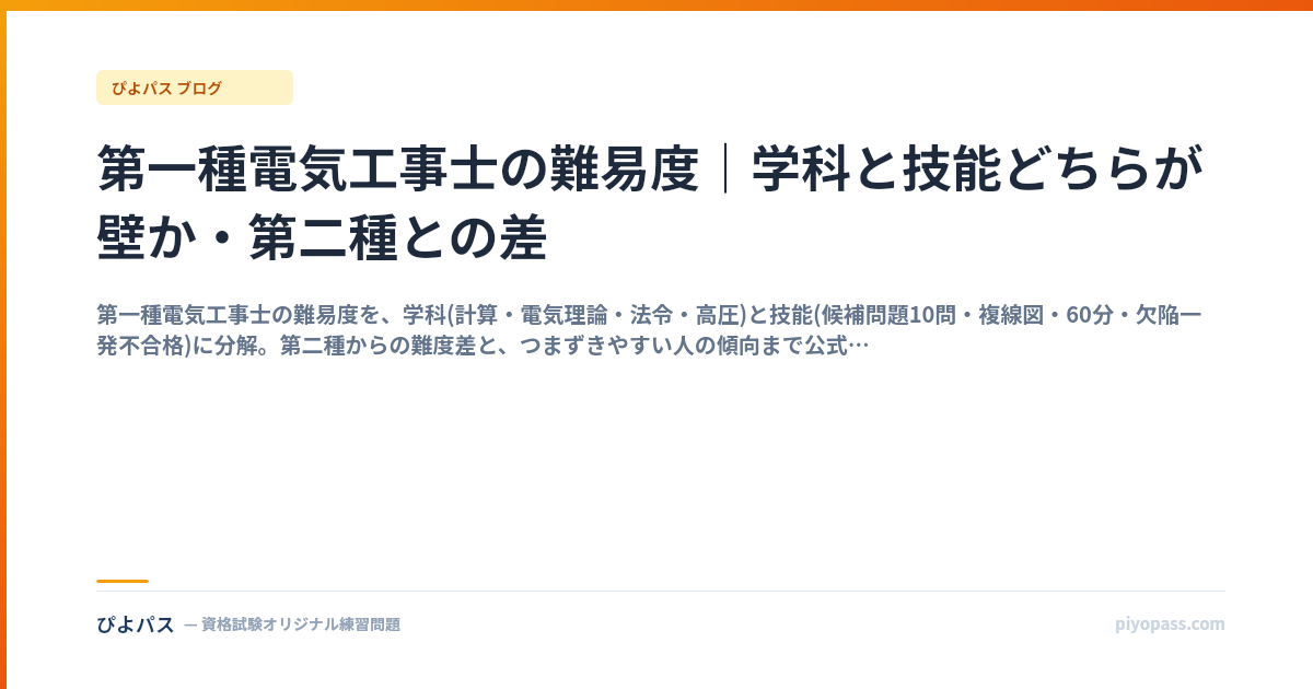 第一種電気工事士の難易度｜学科と技能どちらが壁か・第二種との差