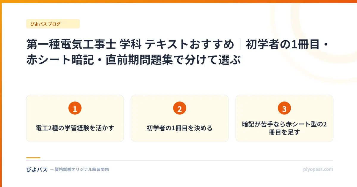 第一種電気工事士 学科 テキストおすすめ|初学者の1冊目・赤シート暗記・直前期問題集で分けて選ぶ