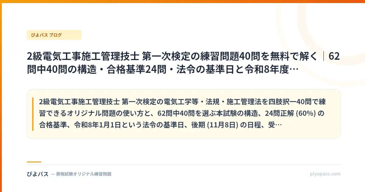 2級電気工事施工管理技士 第一次検定の練習問題40問を無料で解く｜62問中40問の構造・合格基準24問・法令の基準日と令和8年度後期の日程