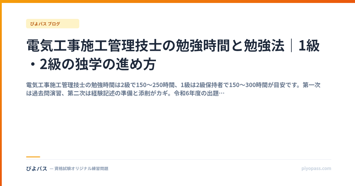 電気工事施工管理技士の勉強時間と勉強法｜1級・2級の独学の進め方