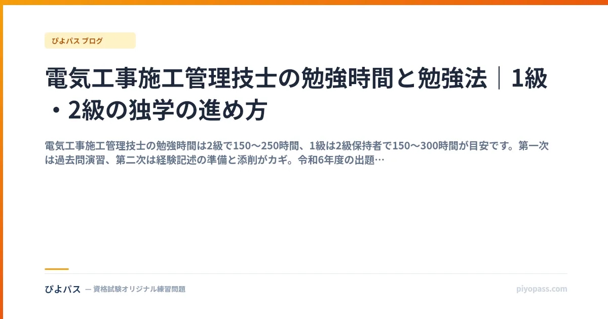 電気工事施工管理技士の勉強時間と勉強法|1級・2級の独学の進め方