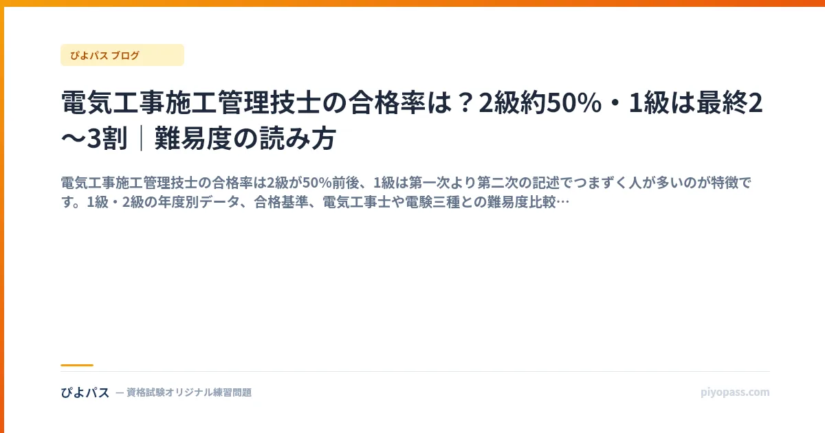 電気工事施工管理技士の合格率は？2級約50%・1級は最終2〜3割｜難易度の読み方
