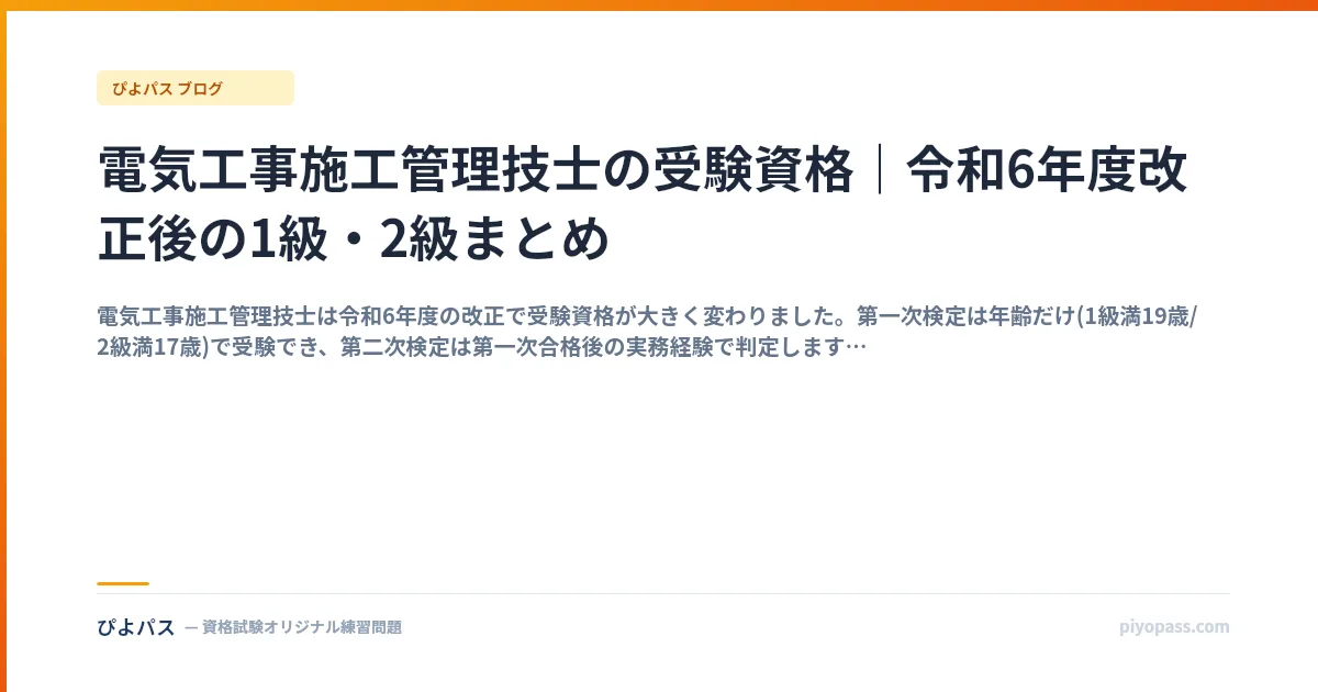 電気工事施工管理技士の受験資格｜令和6年度改正後の1級・2級まとめ