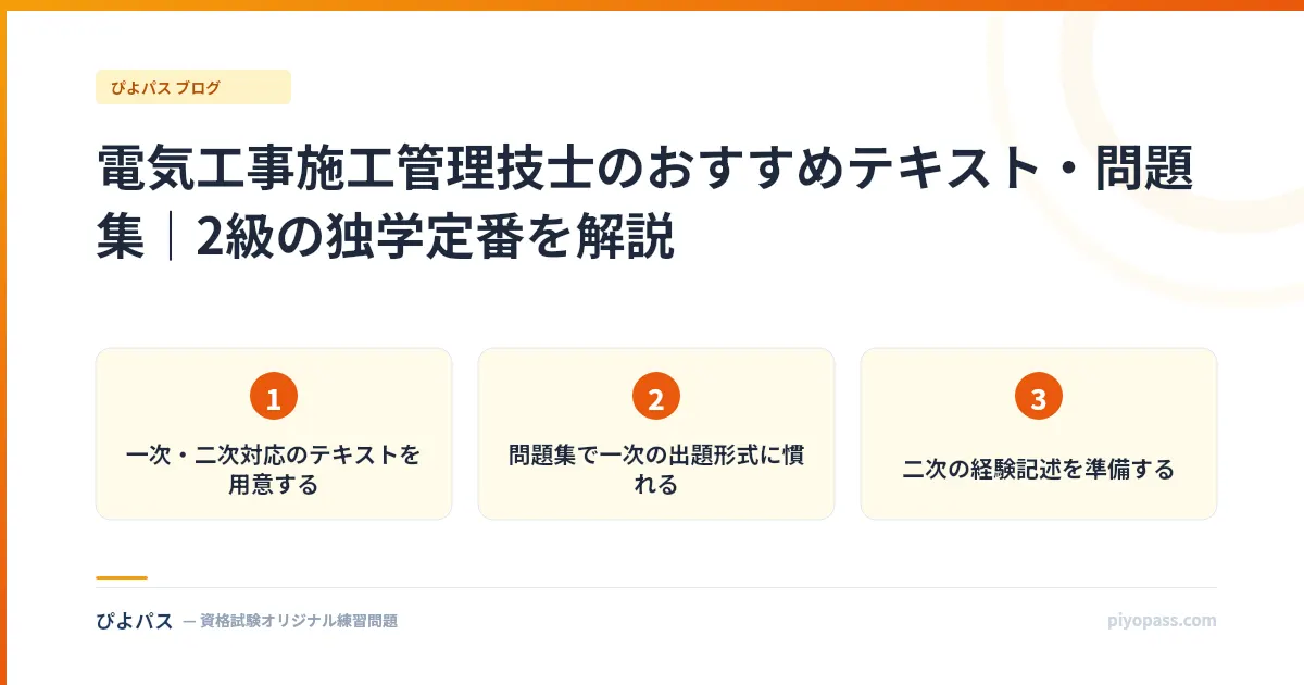 電気工事施工管理技士のおすすめテキスト・問題集|2級の独学定番を解説