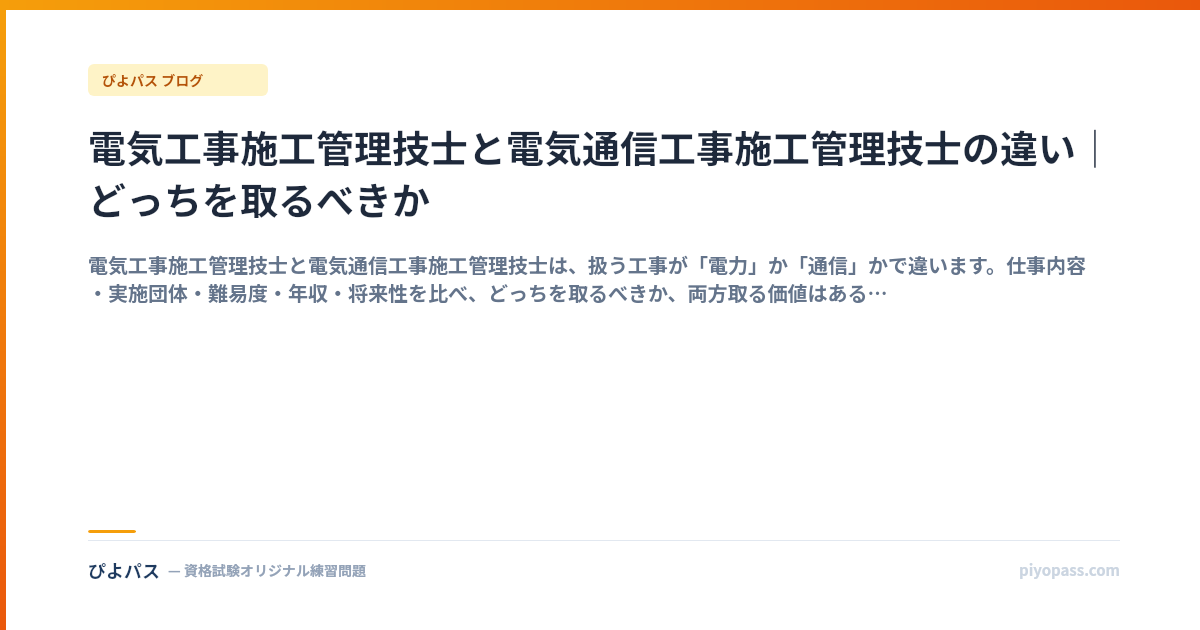 電気工事施工管理技士と電気通信工事施工管理技士の違い｜どっちを取るべきか