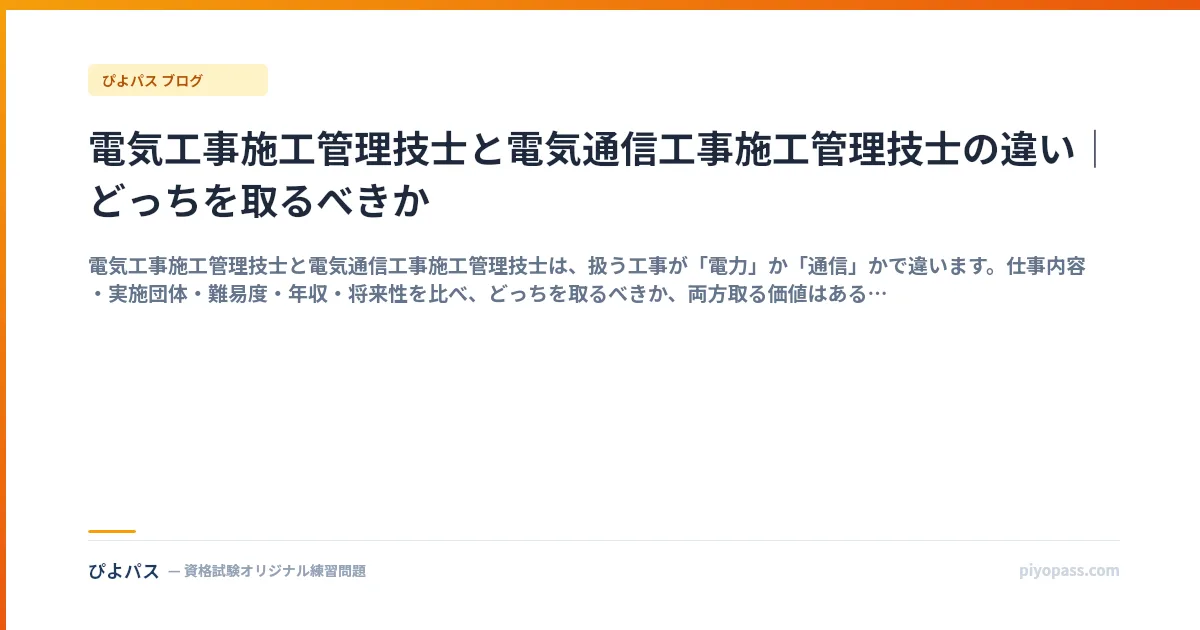 電気工事施工管理技士と電気通信工事施工管理技士の違い｜どっちを取るべきか