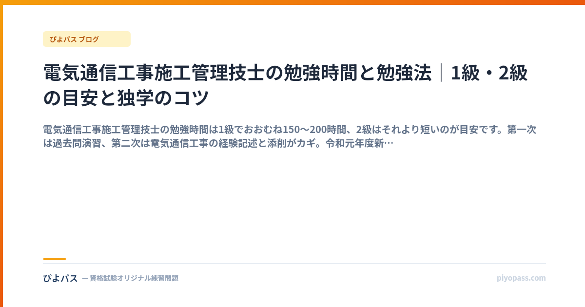 電気通信工事施工管理技士の勉強時間と勉強法｜1級・2級の目安と独学のコツ