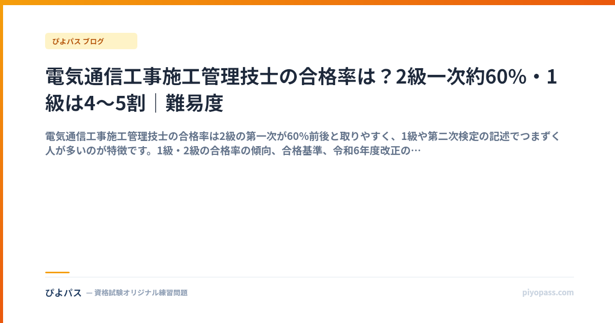 電気通信工事施工管理技士の合格率は？2級一次約60%・1級は4〜5割｜難易度