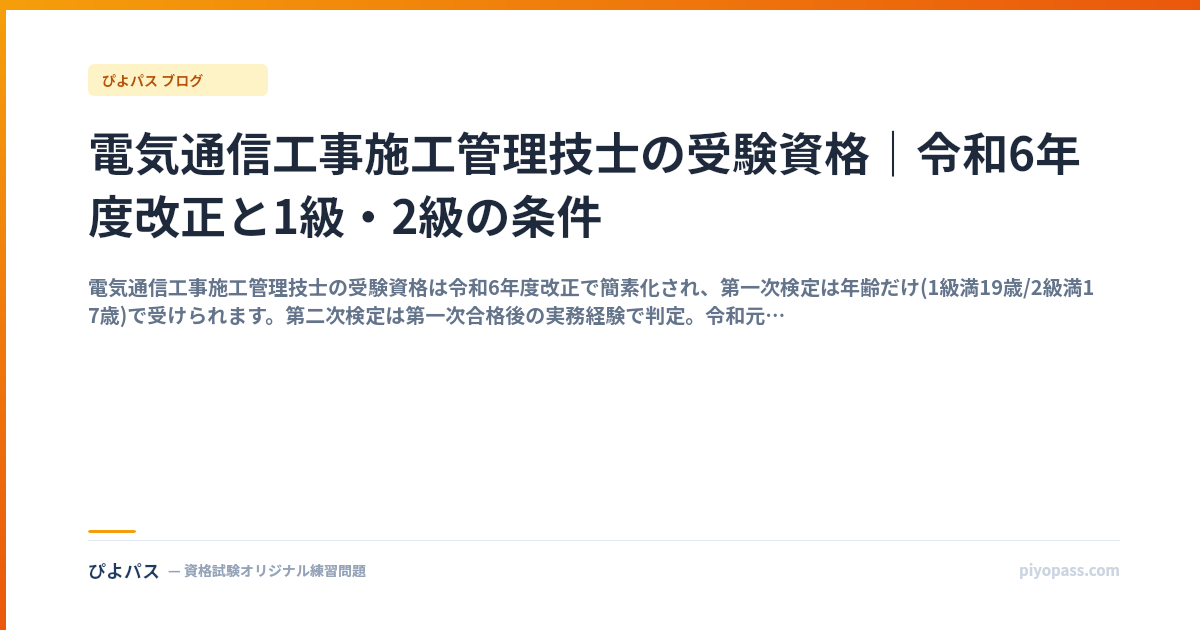 電気通信工事施工管理技士の受験資格｜令和6年度改正と1級・2級の条件