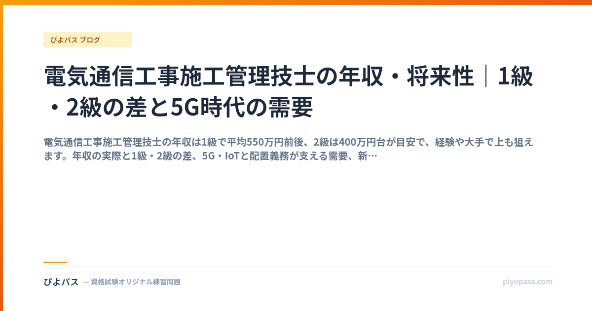 電気通信工事施工管理技士の年収・将来性｜1級・2級の差と5G時代の需要