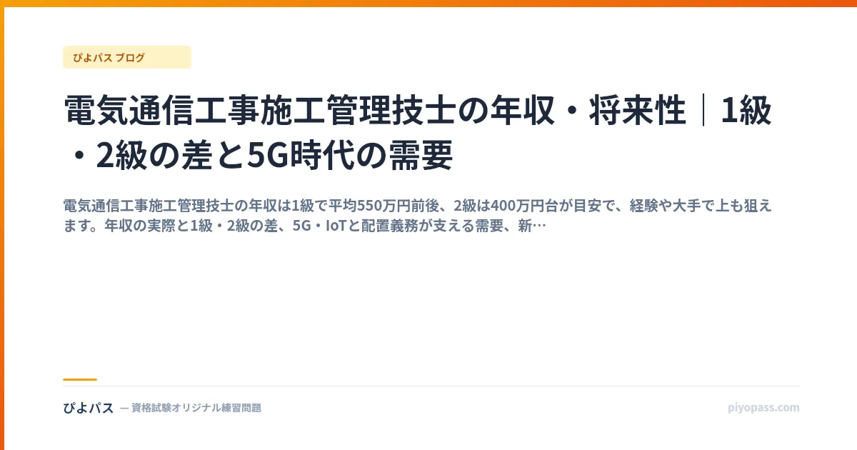 電気通信工事施工管理技士の年収・将来性｜1級・2級の差と5G時代の需要