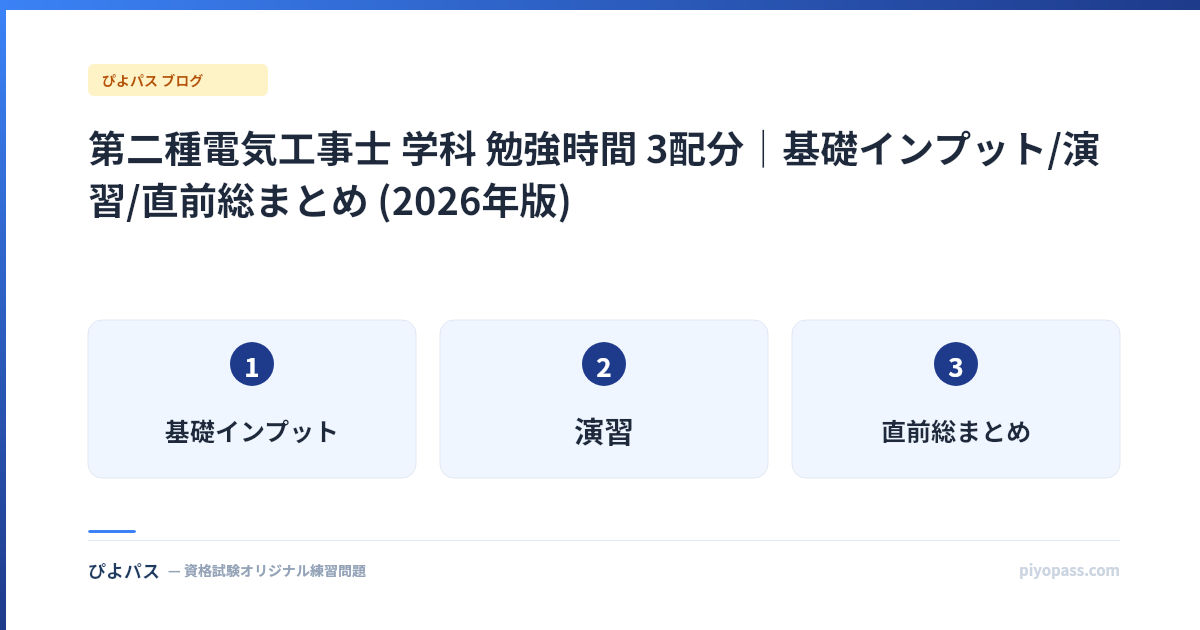 第二種電気工事士 学科 勉強時間 3配分|基礎インプット/演習/直前総まとめ (2026年版)