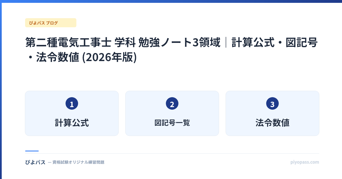 第二種電気工事士 学科 勉強ノート3領域|計算公式・図記号・法令数値 (2026年版)