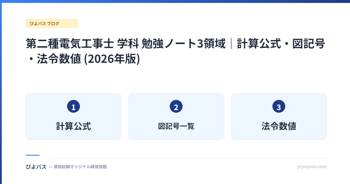 第二種電気工事士 学科 勉強ノート3領域|計算公式・図記号・法令数値 (2026年版)